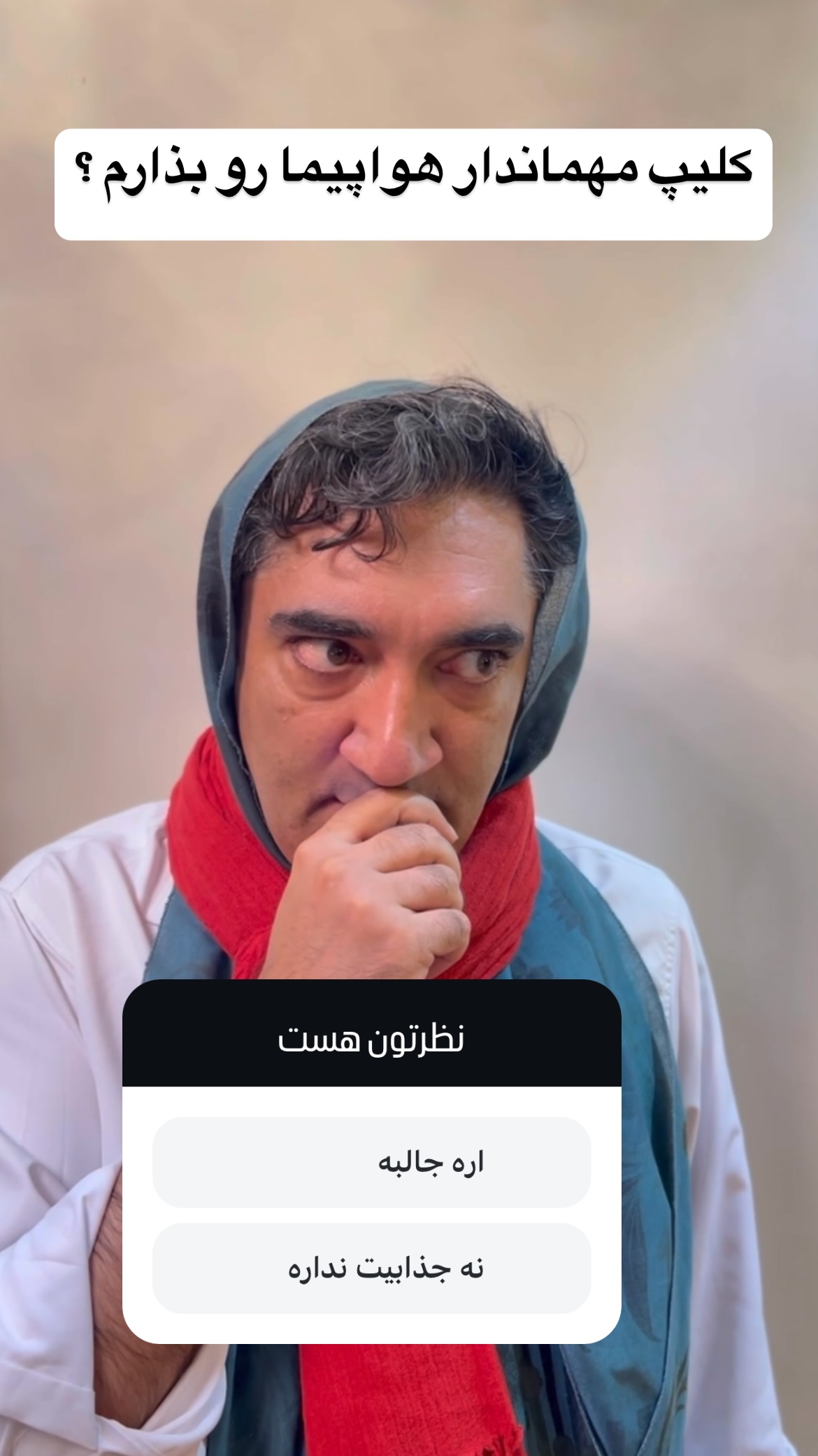  جدید ترین استوری اینستاگرام وحیدرضا صادق پور