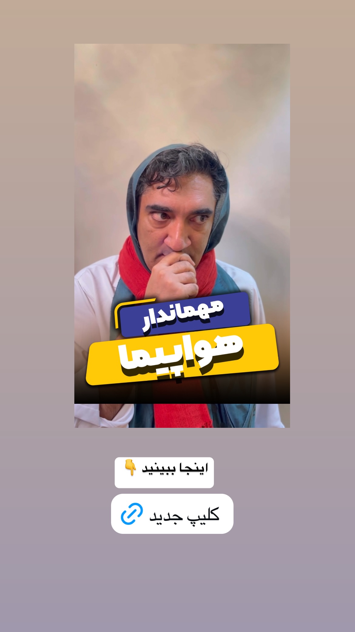  جدید ترین استوری اینستاگرام وحیدرضا صادق پور