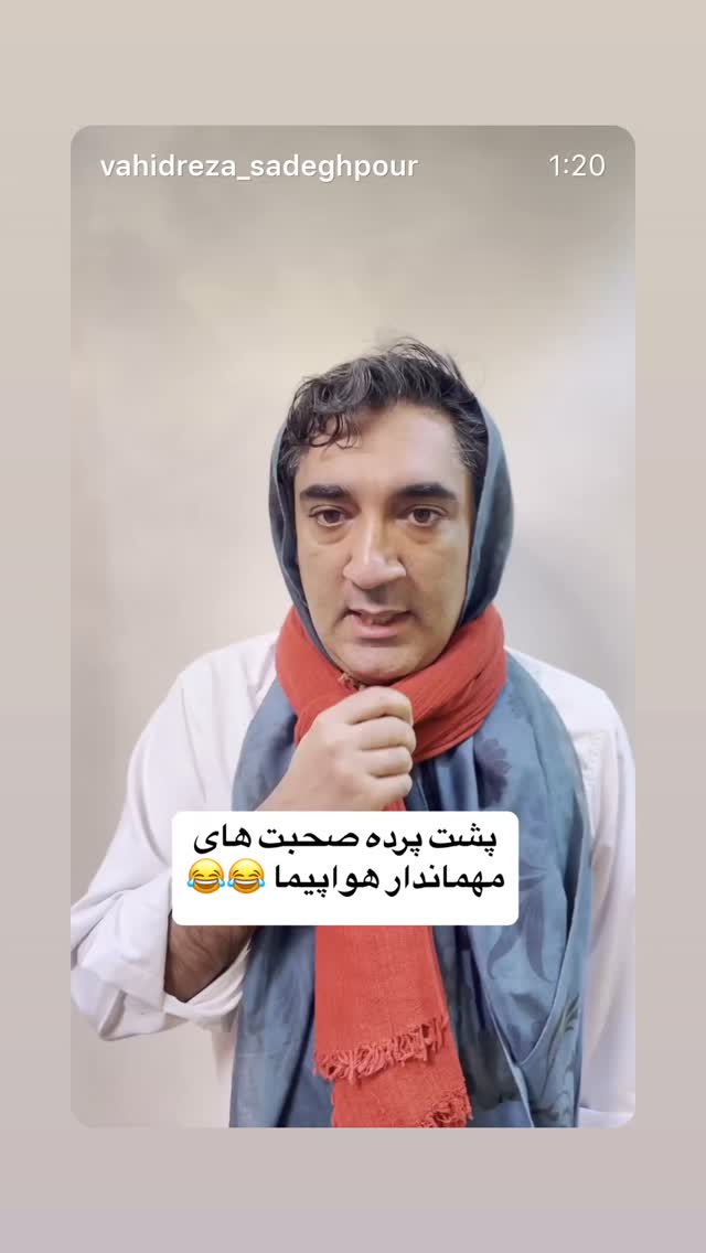  جدید ترین استوری اینستاگرام وحیدرضا صادق پور