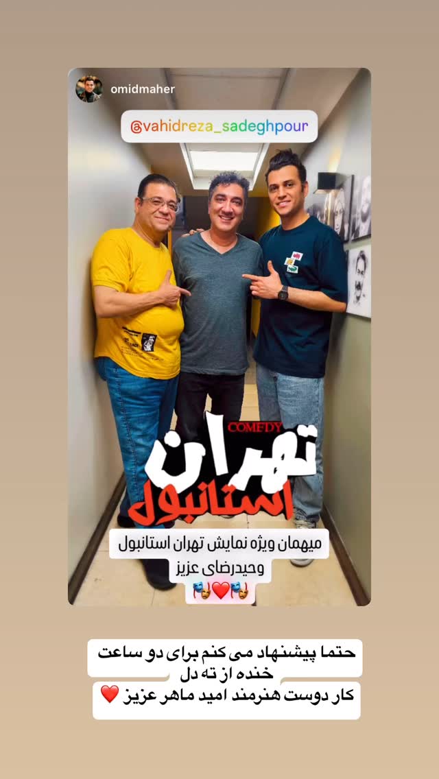  جدید ترین استوری اینستاگرام وحیدرضا صادق پور