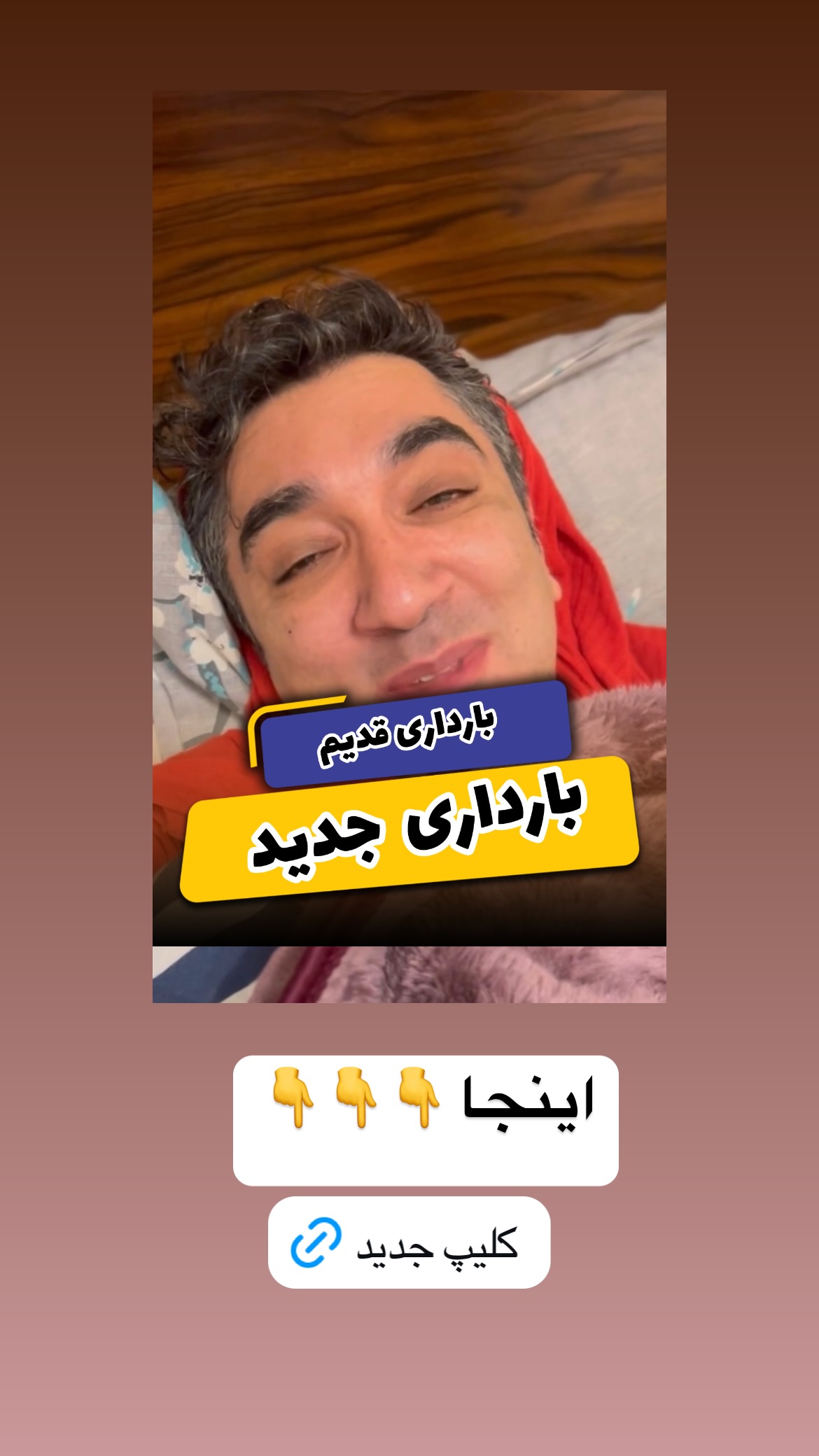  جدید ترین استوری اینستاگرام وحیدرضا صادق پور