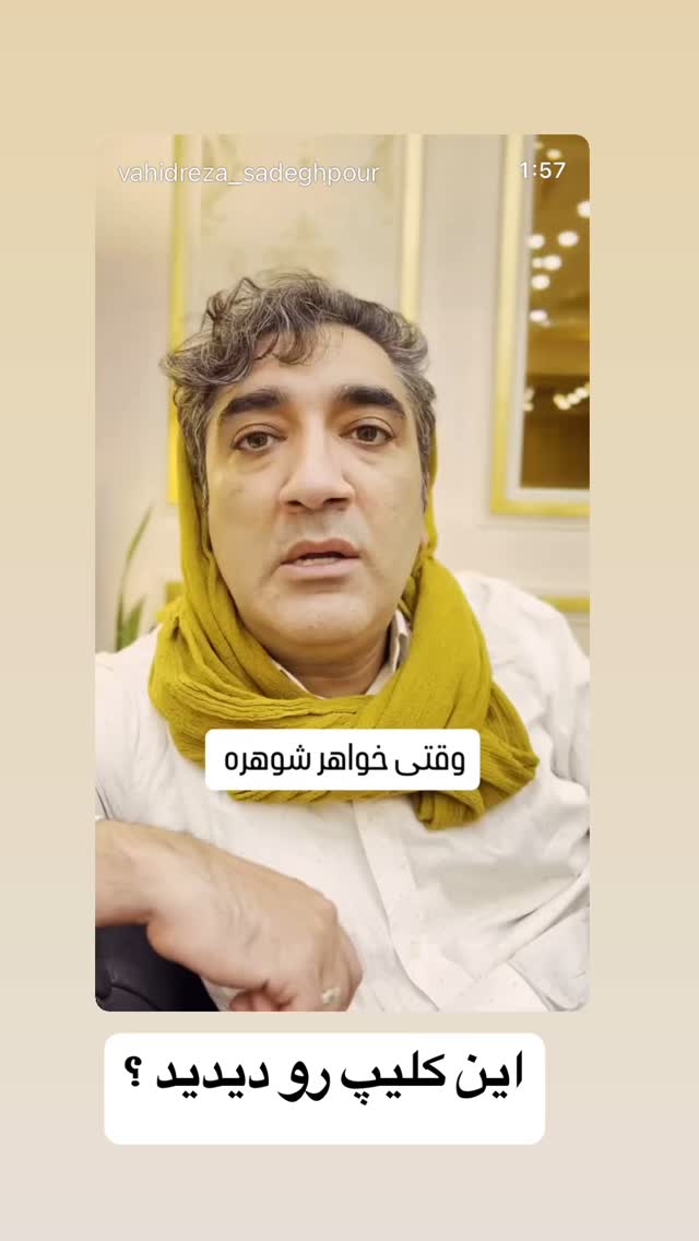  جدید ترین استوری اینستاگرام وحیدرضا صادق پور