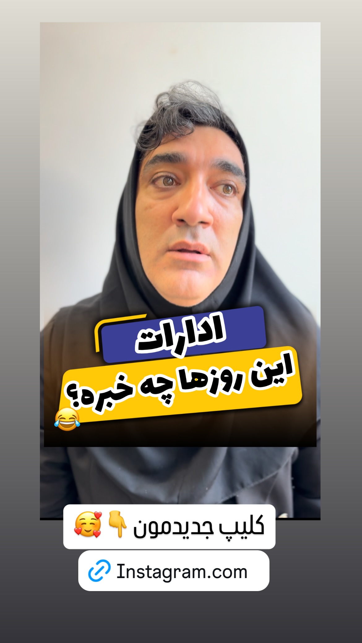  جدید ترین استوری اینستاگرام وحیدرضا صادق پور