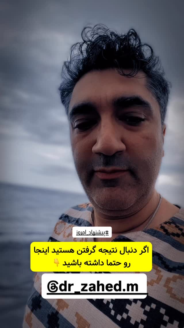  جدید ترین استوری اینستاگرام وحیدرضا صادق پور