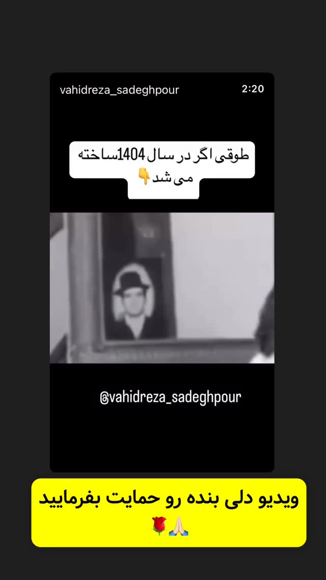  جدید ترین استوری اینستاگرام وحیدرضا صادق پور