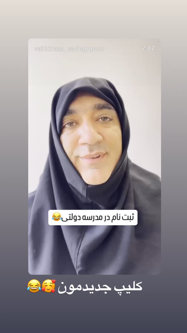  جدید ترین استوری اینستاگرام وحیدرضا صادق پور