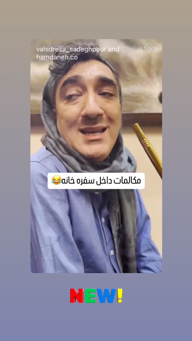  جدید ترین استوری اینستاگرام وحیدرضا صادق پور