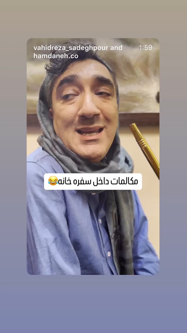  جدید ترین استوری اینستاگرام وحیدرضا صادق پور