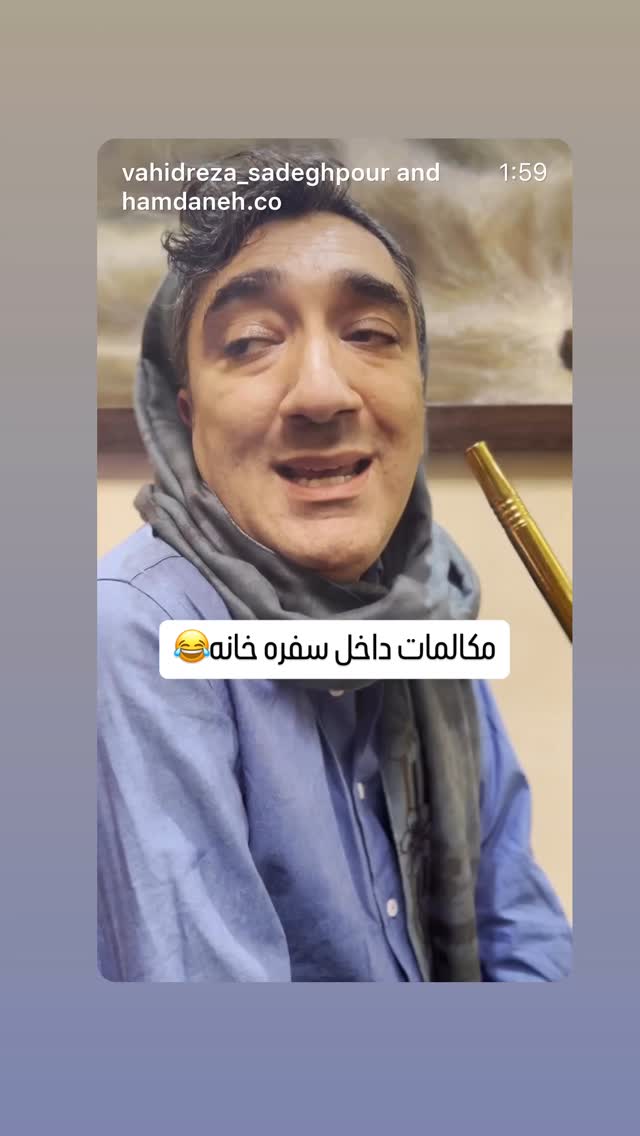  جدید ترین استوری اینستاگرام وحیدرضا صادق پور