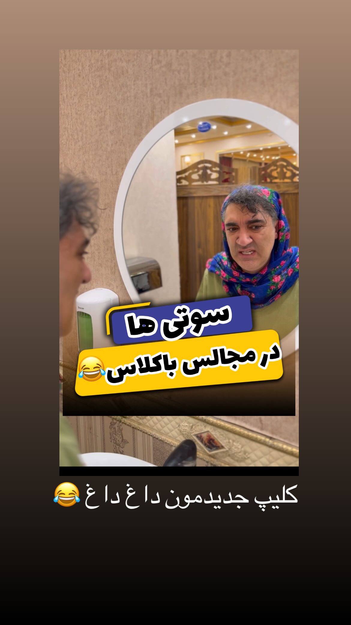  جدید ترین استوری اینستاگرام وحیدرضا صادق پور