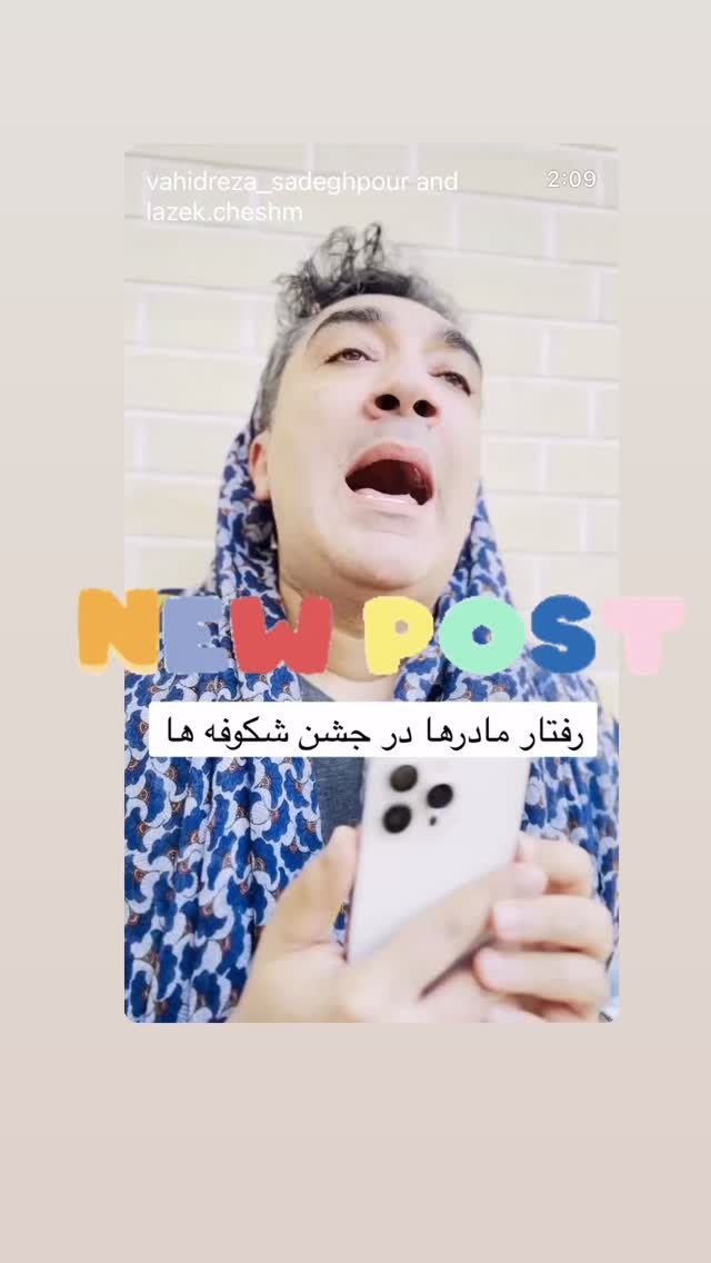  جدید ترین استوری اینستاگرام وحیدرضا صادق پور