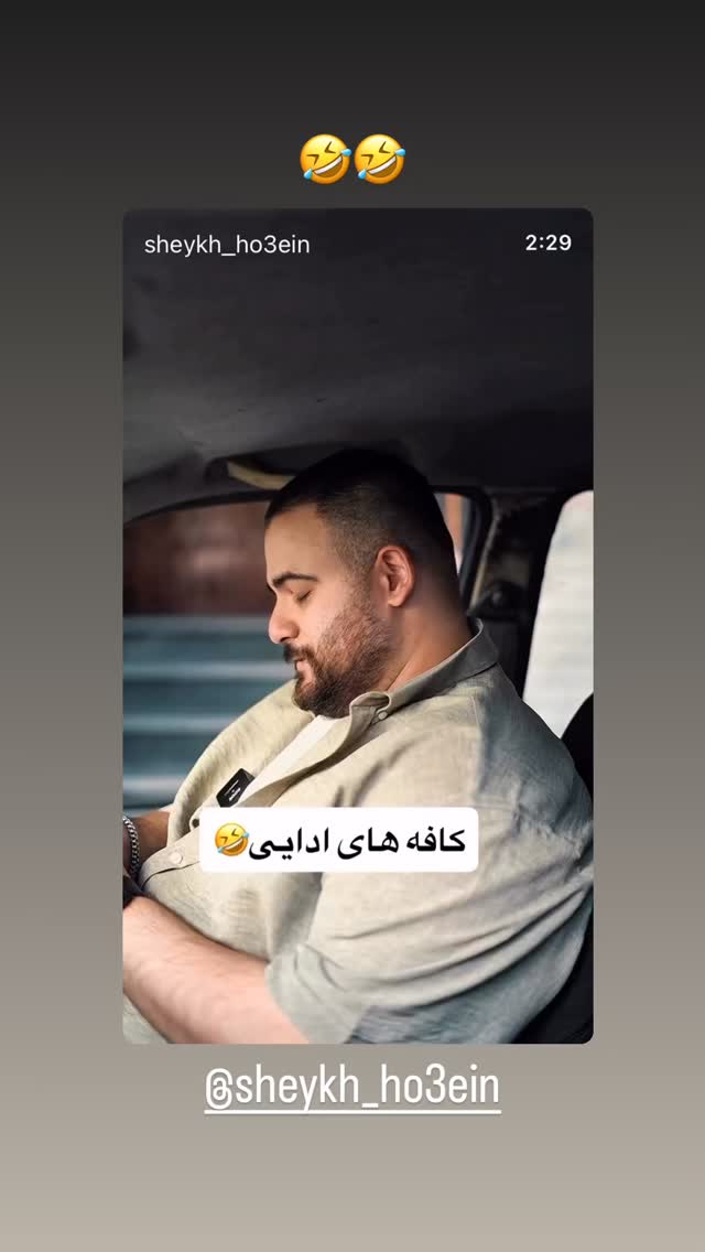  جدید ترین استوری اینستاگرام وحیدرضا صادق پور