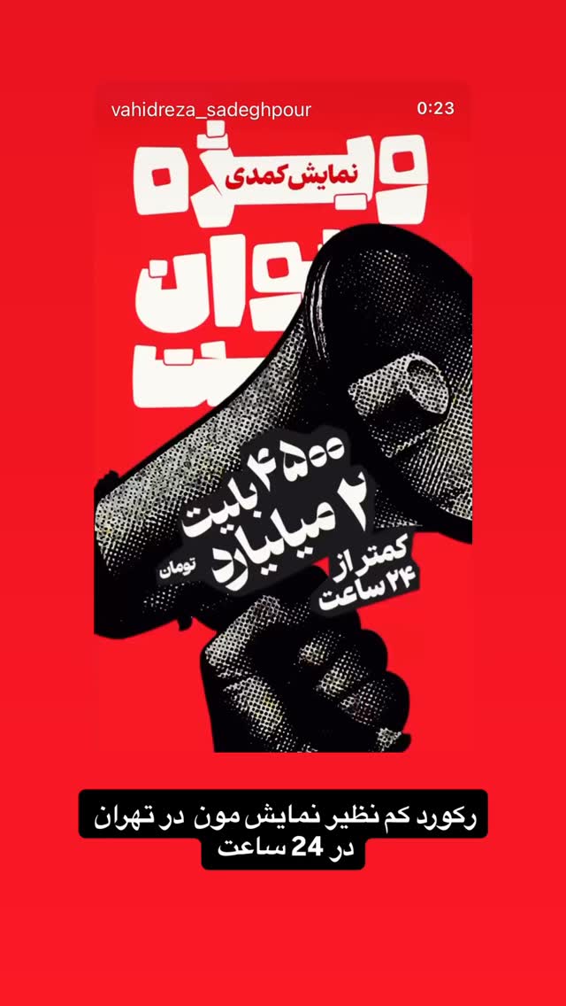  جدید ترین استوری اینستاگرام وحیدرضا صادق پور