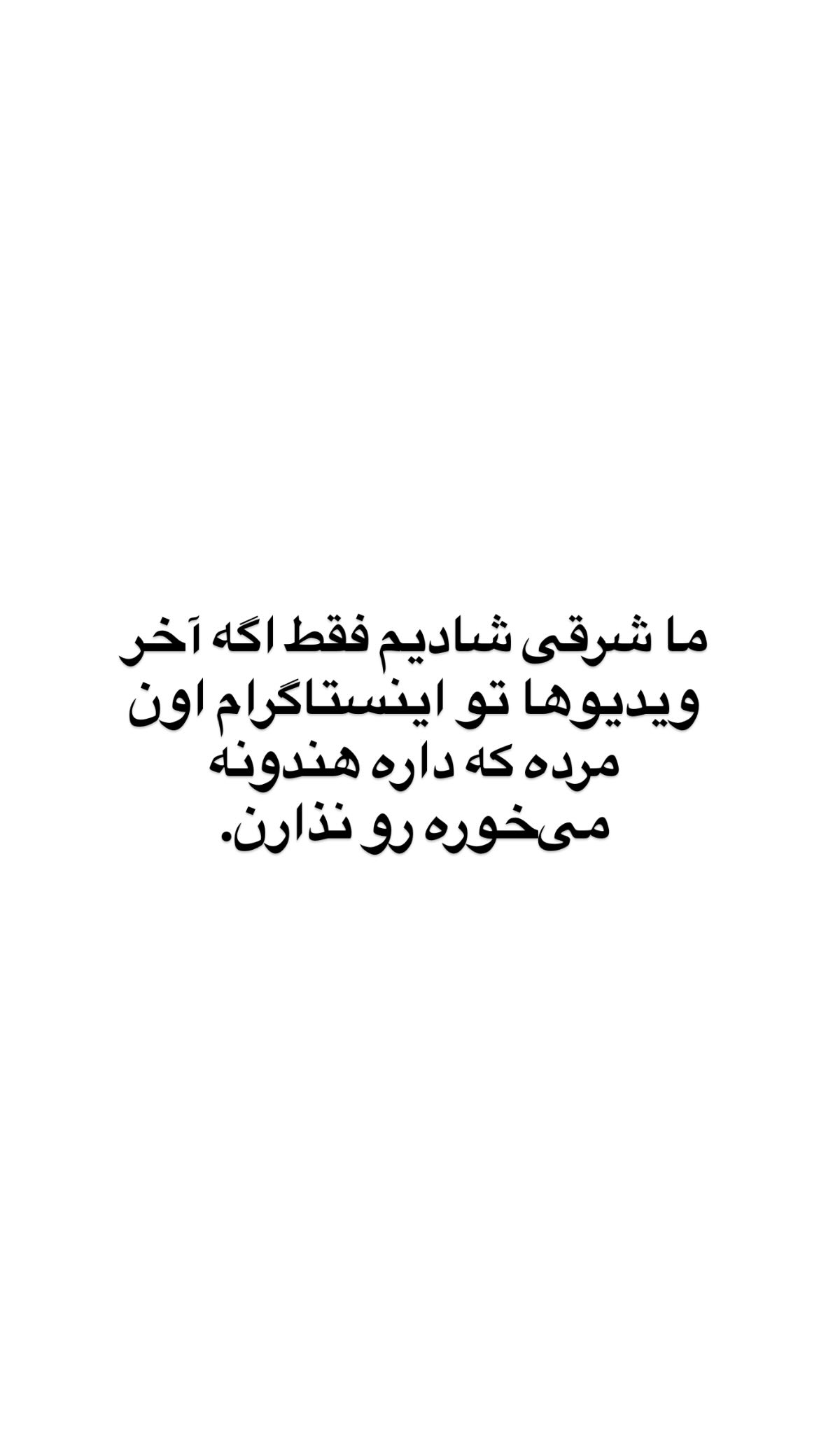  جدید ترین استوری اینستاگرام وحیدرضا صادق پور