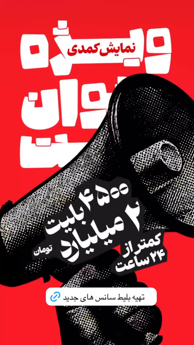  جدید ترین استوری اینستاگرام وحیدرضا صادق پور