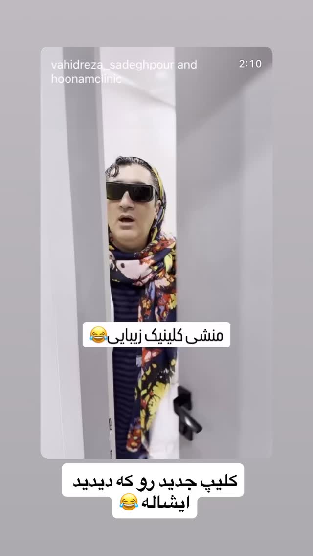  جدید ترین استوری اینستاگرام وحیدرضا صادق پور
