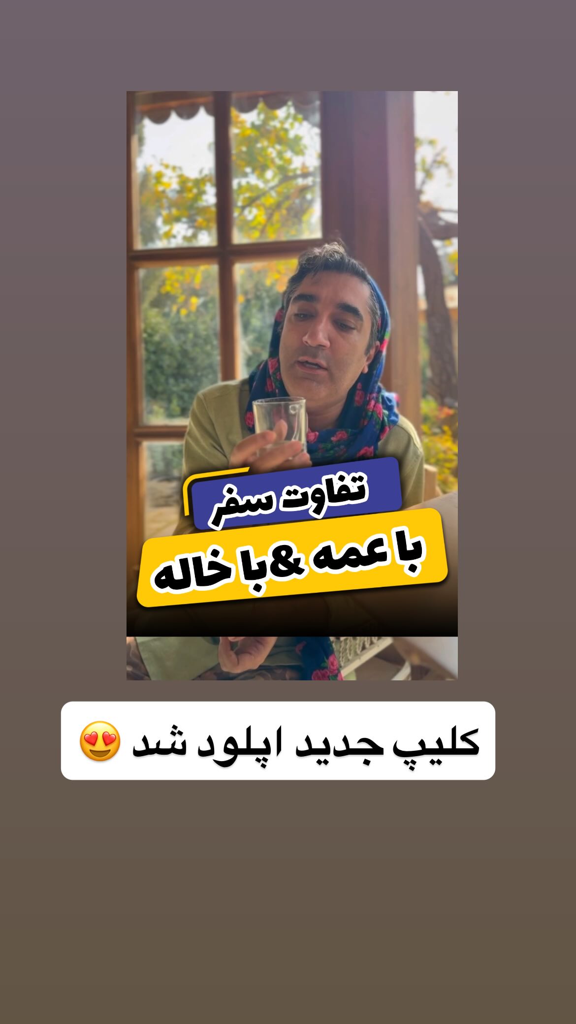  جدید ترین استوری اینستاگرام وحیدرضا صادق پور