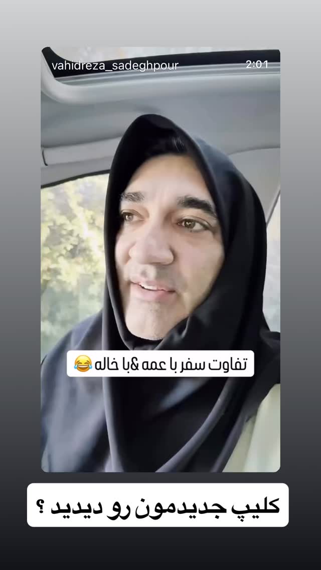  جدید ترین استوری اینستاگرام وحیدرضا صادق پور