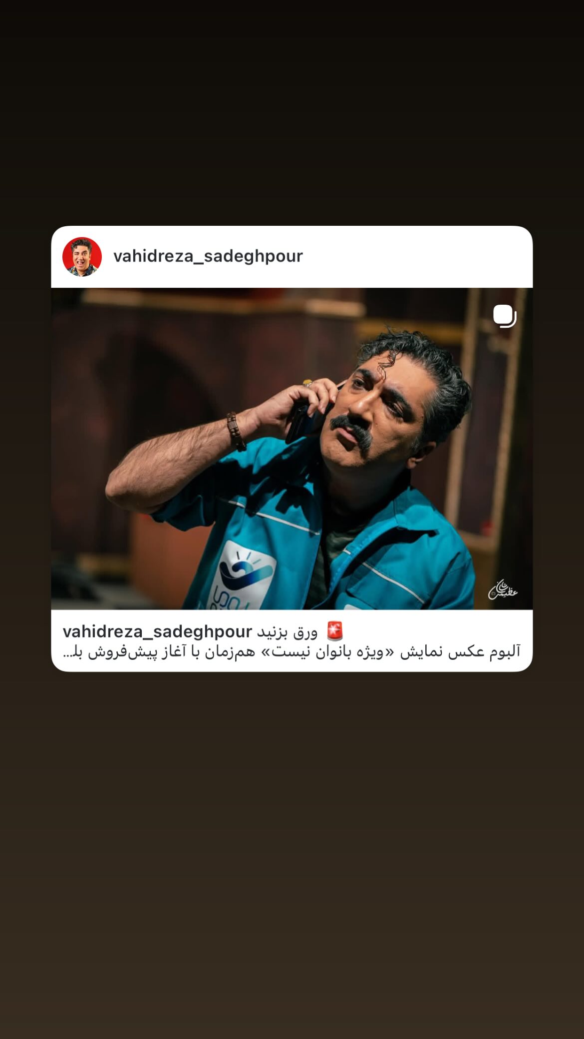  جدید ترین استوری اینستاگرام وحیدرضا صادق پور