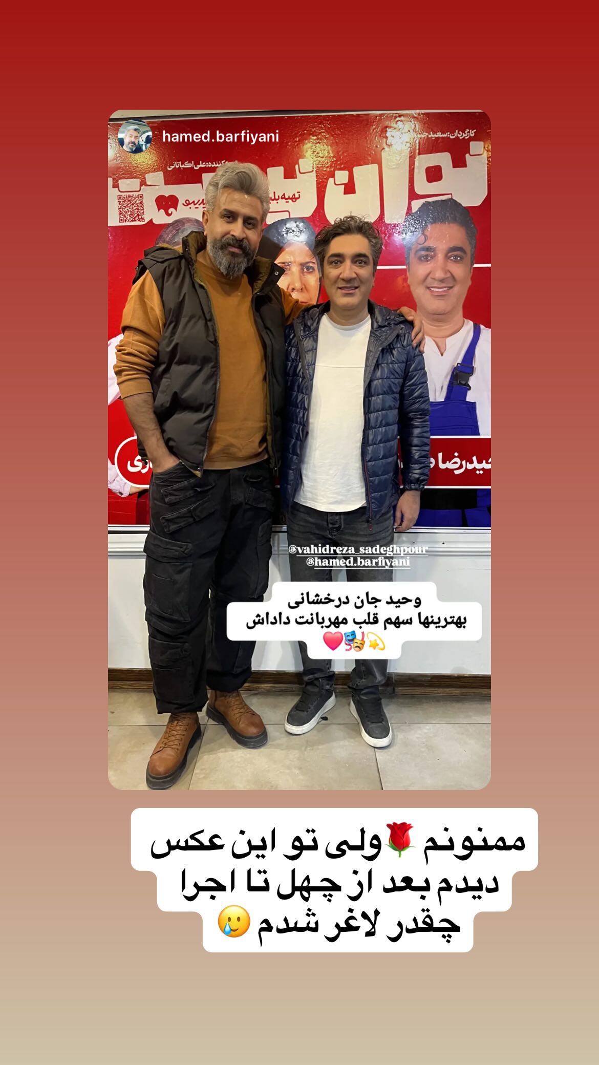  جدید ترین استوری اینستاگرام وحیدرضا صادق پور