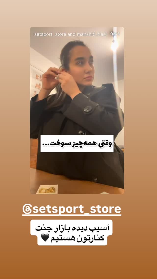  جدید ترین استوری اینستاگرام وحیدرضا صادق پور