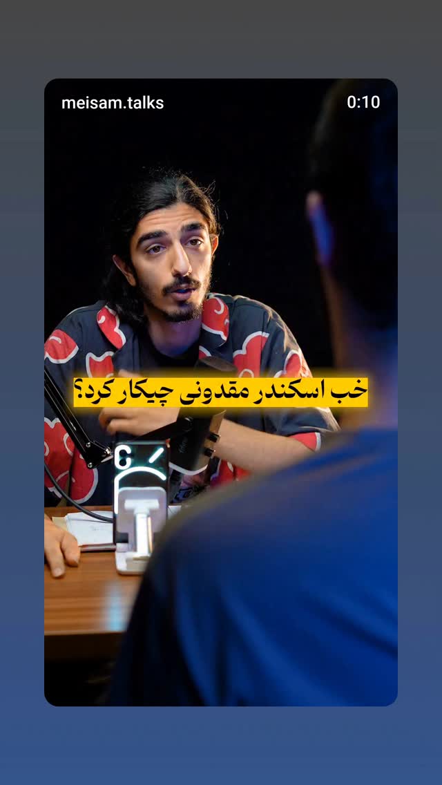  جدید ترین استوری اینستاگرام وحید رونقی