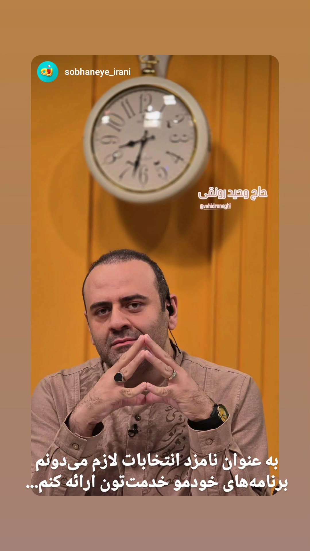  جدید ترین استوری اینستاگرام وحید رونقی