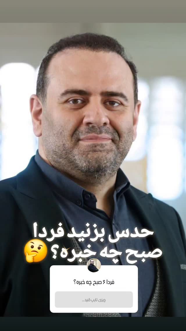  جدید ترین استوری اینستاگرام وحید رونقی