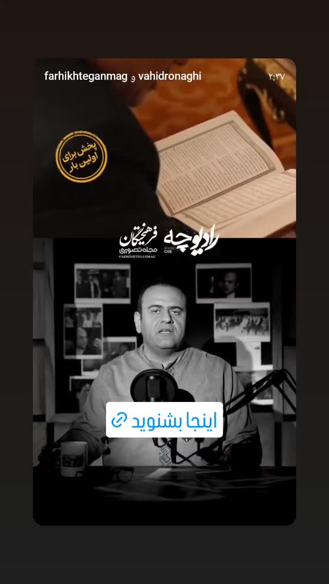  جدید ترین استوری اینستاگرام وحید رونقی
