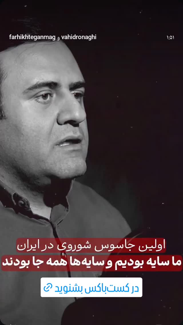  جدید ترین استوری اینستاگرام وحید رونقی
