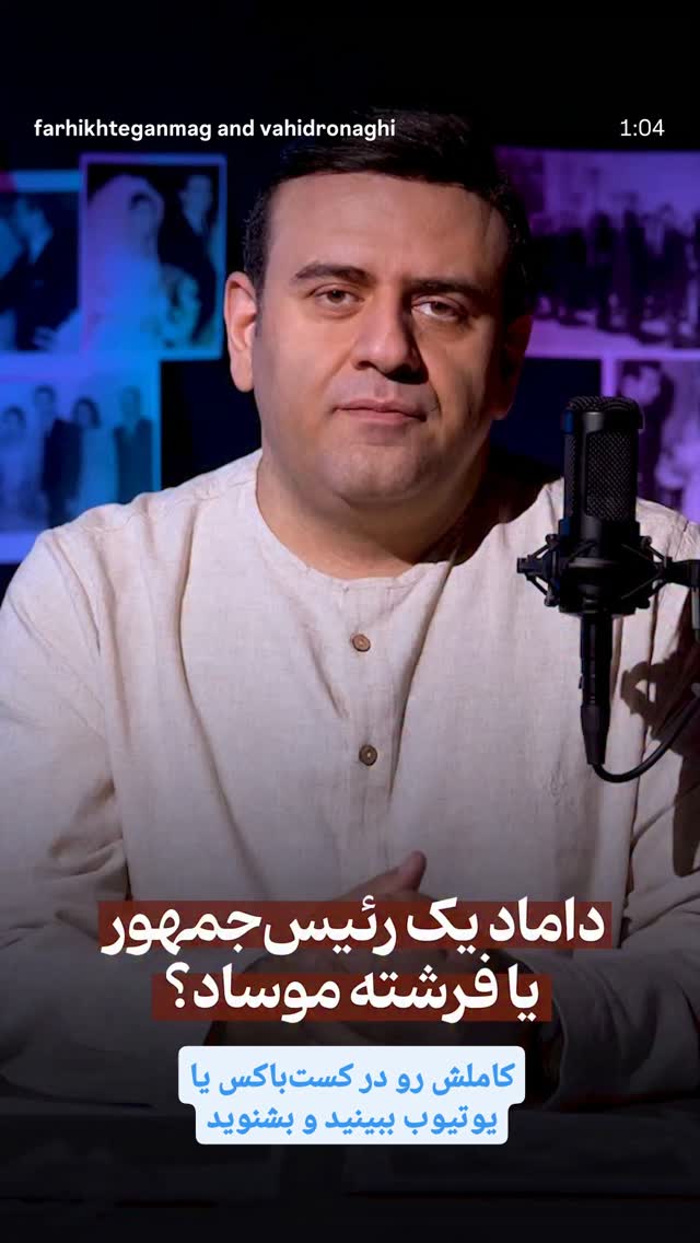  جدید ترین استوری اینستاگرام وحید رونقی