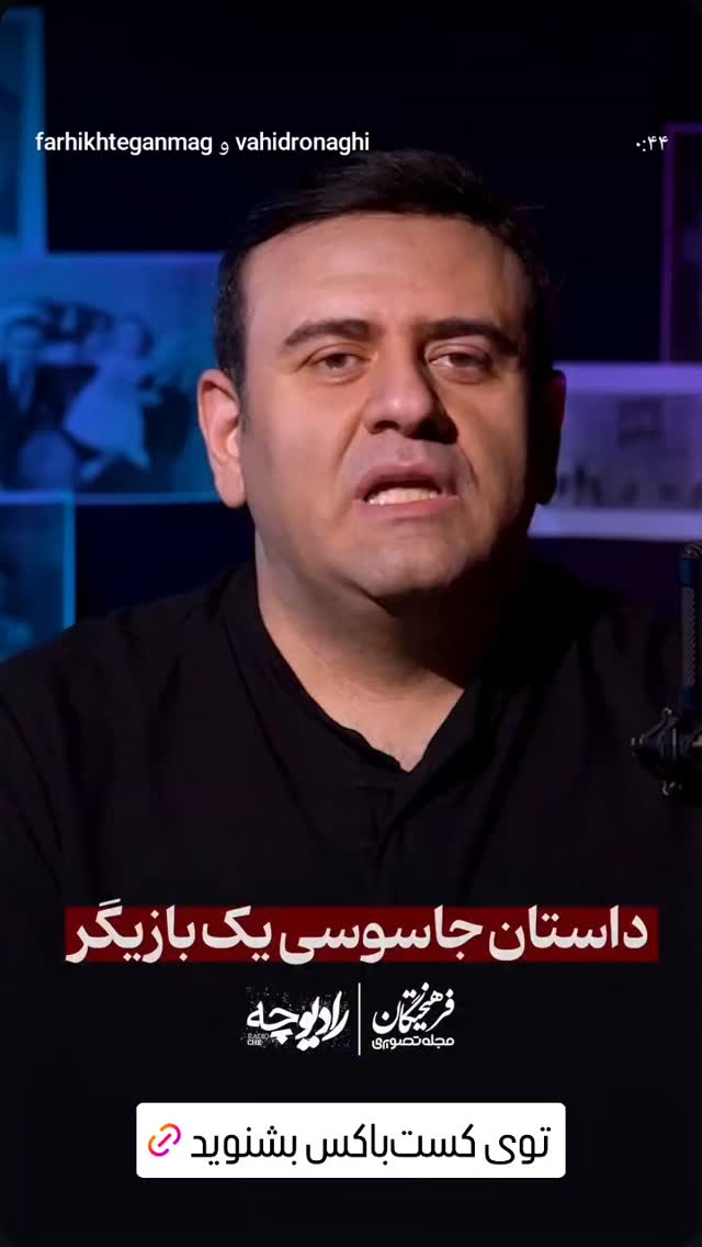  جدید ترین استوری اینستاگرام وحید رونقی