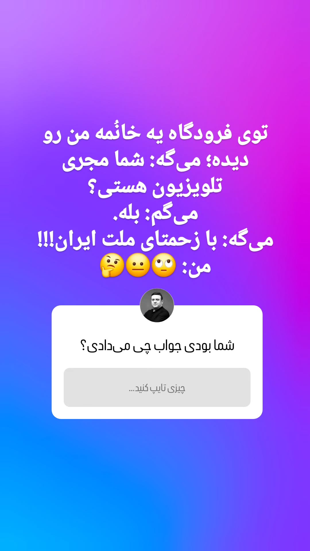  جدید ترین استوری اینستاگرام وحید رونقی