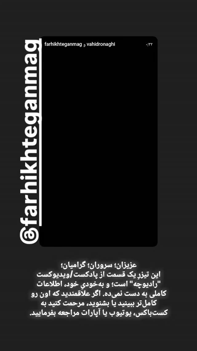  جدید ترین استوری اینستاگرام وحید رونقی