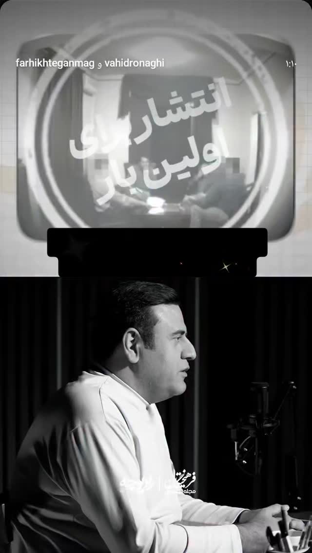  جدید ترین استوری اینستاگرام وحید رونقی