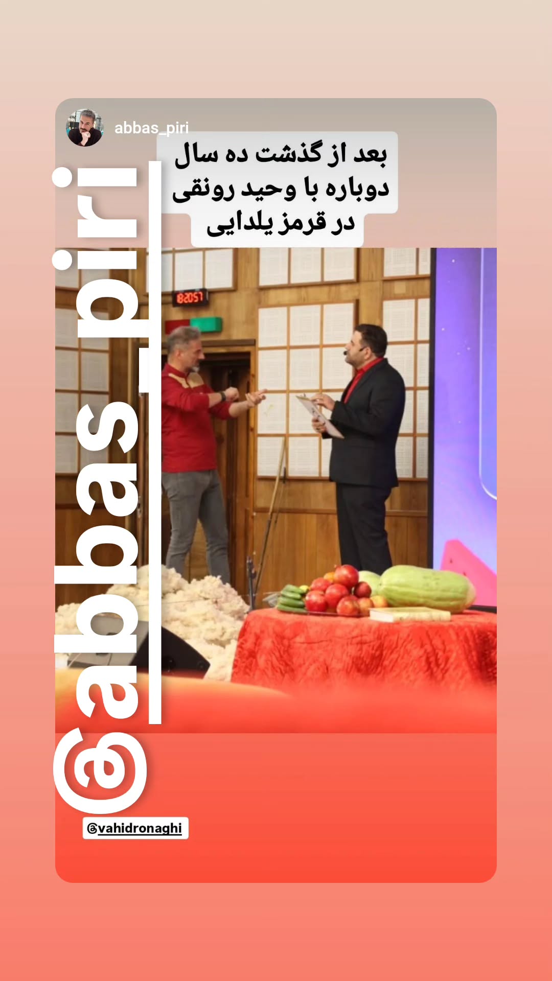  جدید ترین استوری اینستاگرام وحید رونقی
