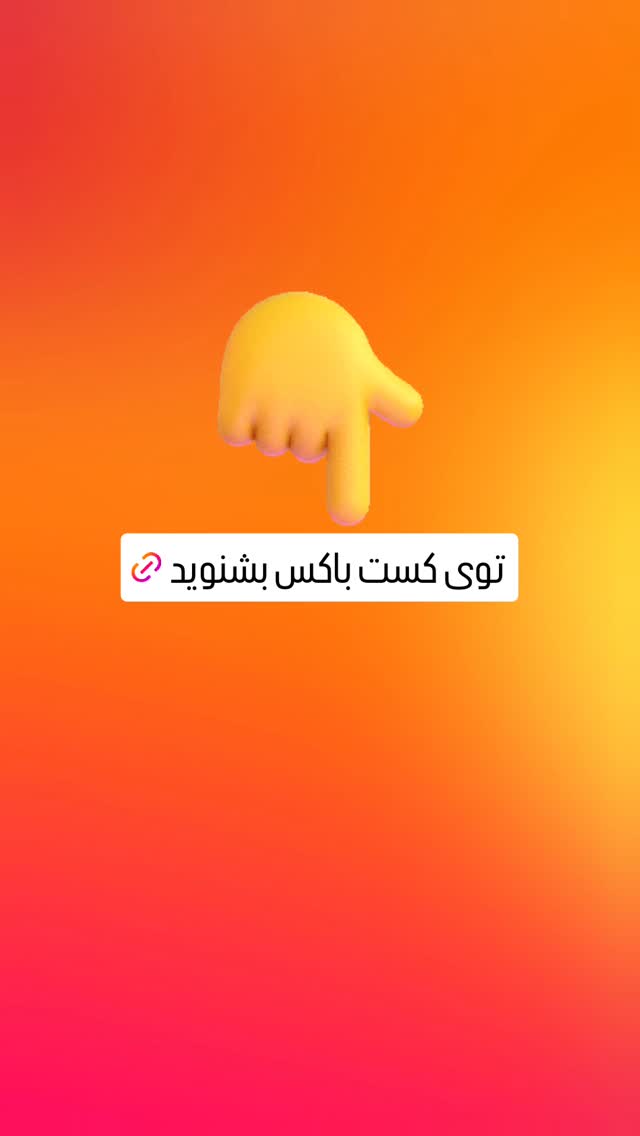 جدید ترین استوری اینستاگرام وحید رونقی