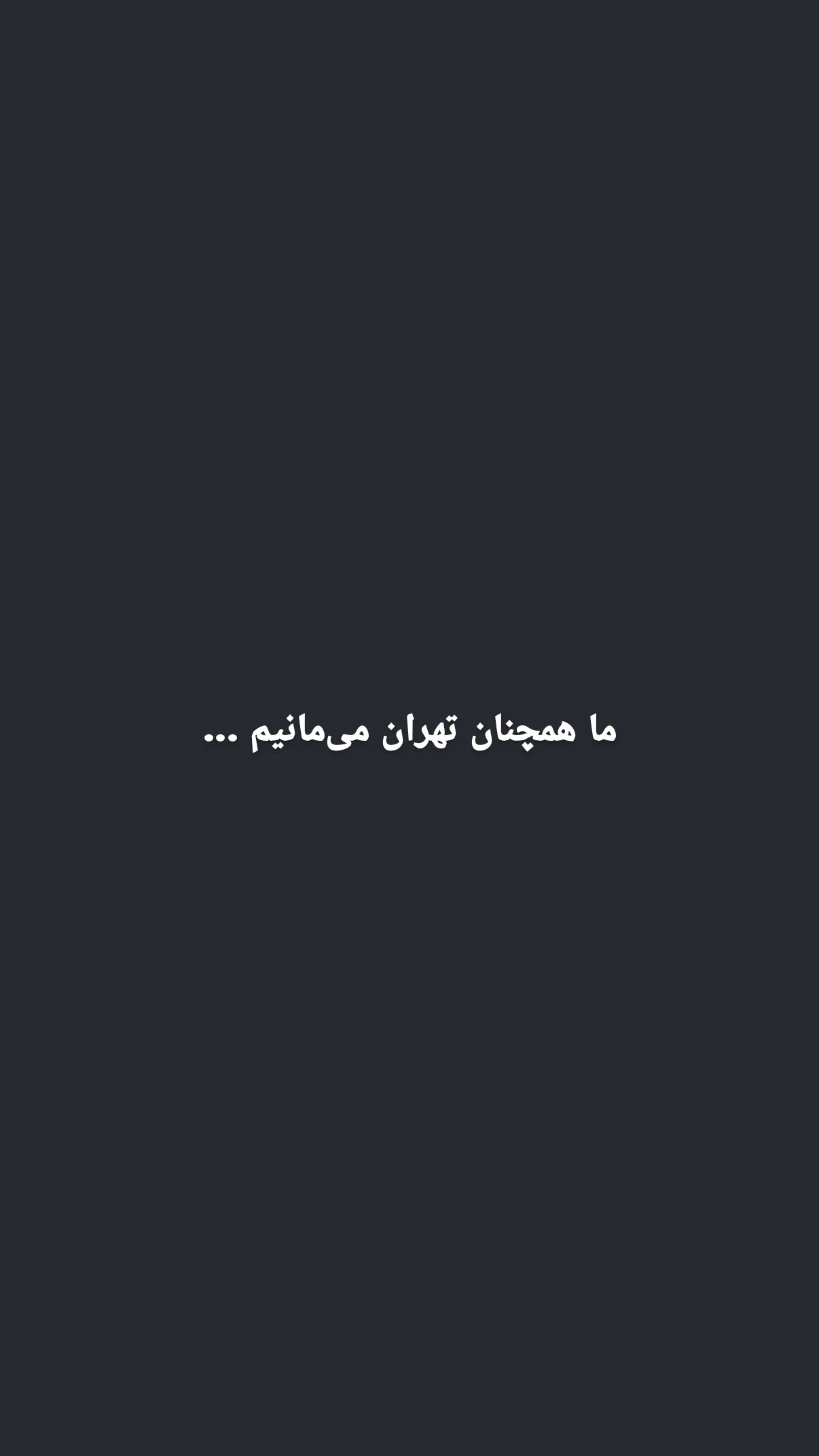  جدید ترین استوری اینستاگرام ولی الله اشرفی