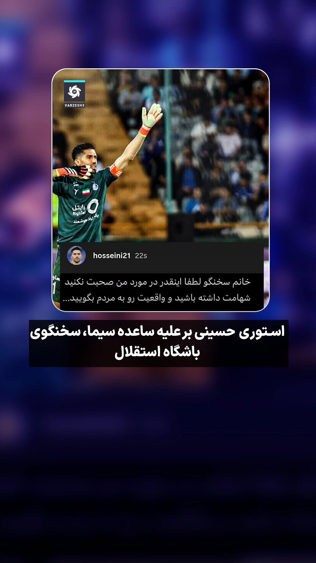  جدید ترین استوری اینستاگرام ورزش 3