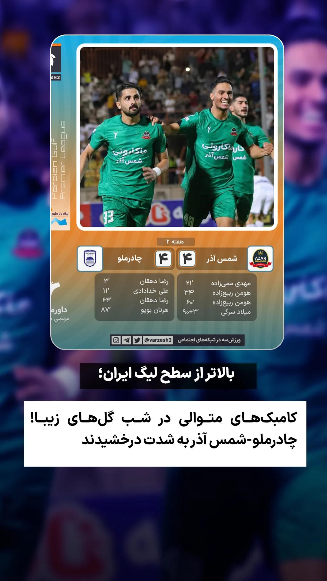  جدید ترین استوری اینستاگرام ورزش 3