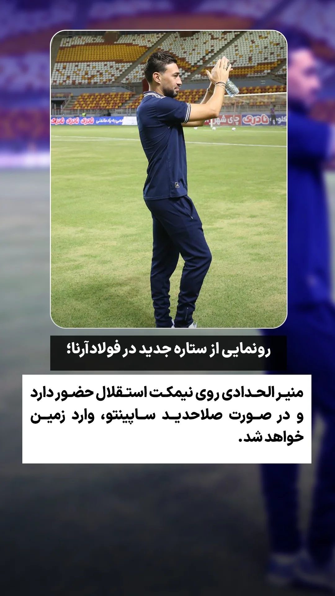  جدید ترین استوری اینستاگرام ورزش 3