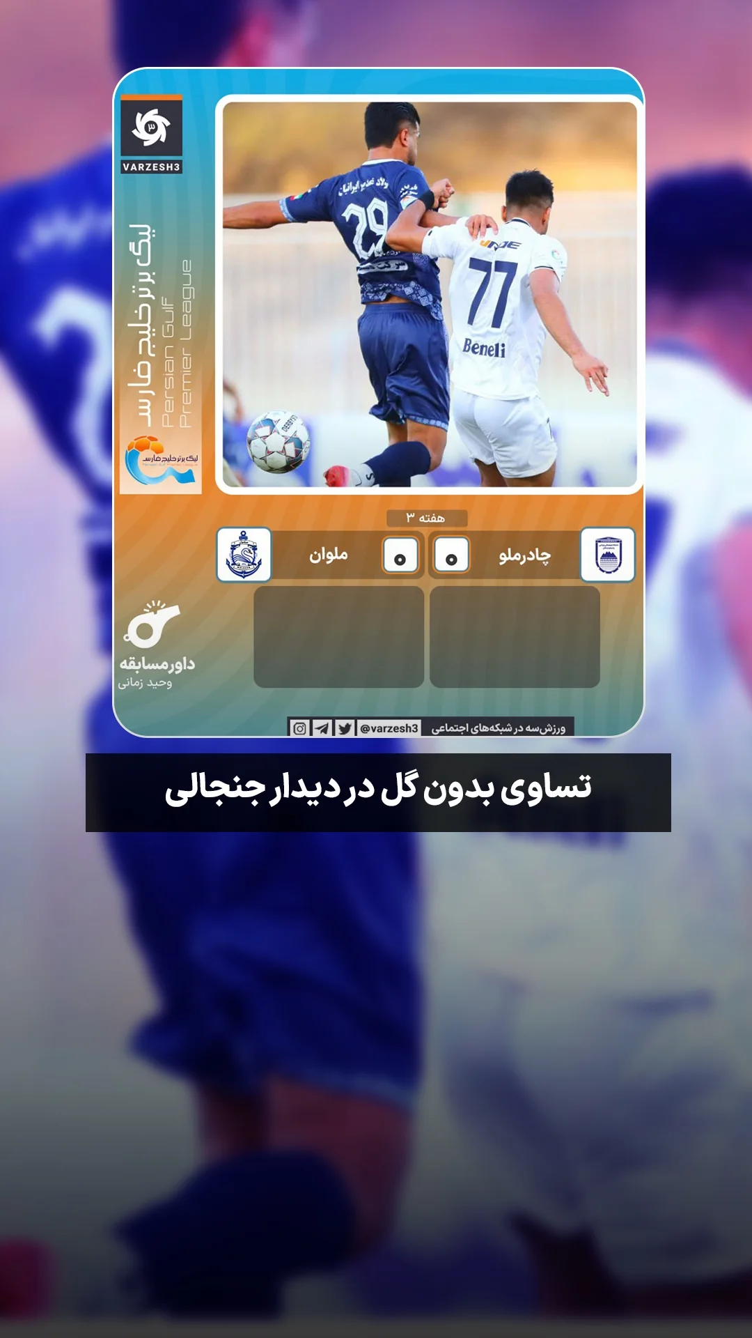  جدید ترین استوری اینستاگرام ورزش 3