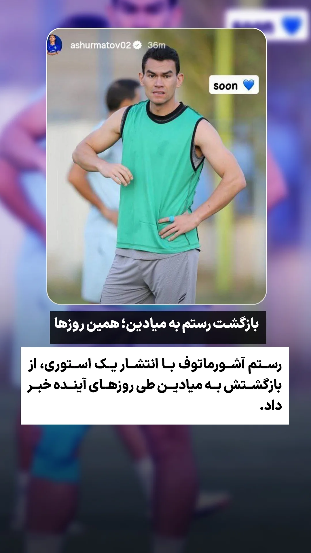  جدید ترین استوری اینستاگرام ورزش 3