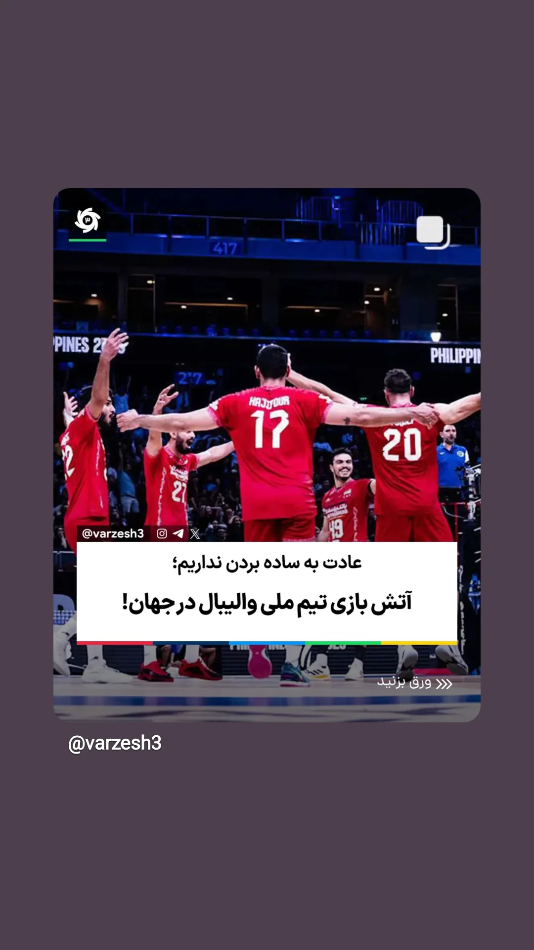  جدید ترین استوری اینستاگرام ورزش 3