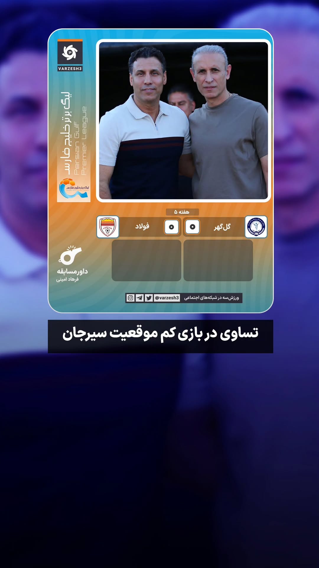  جدید ترین استوری اینستاگرام ورزش 3