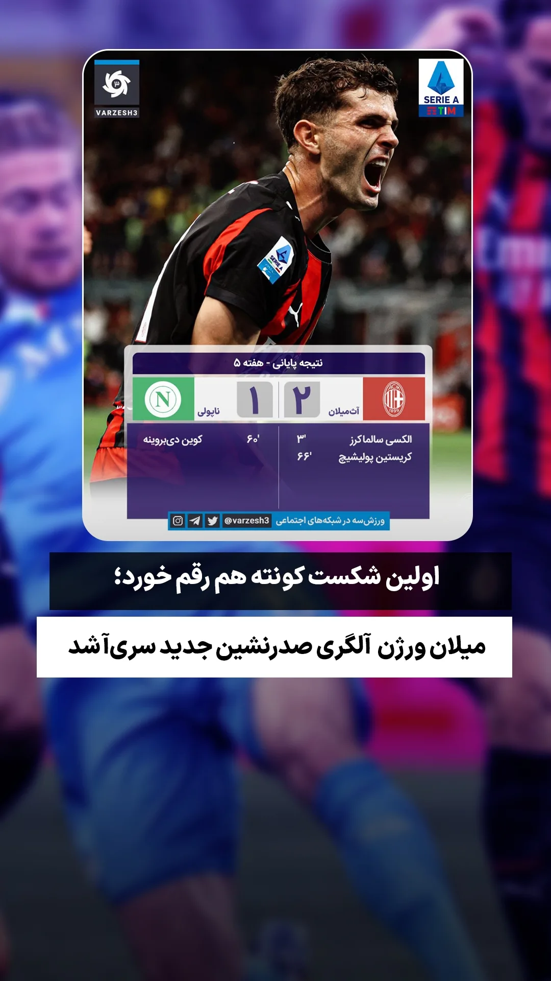  جدید ترین استوری اینستاگرام ورزش 3