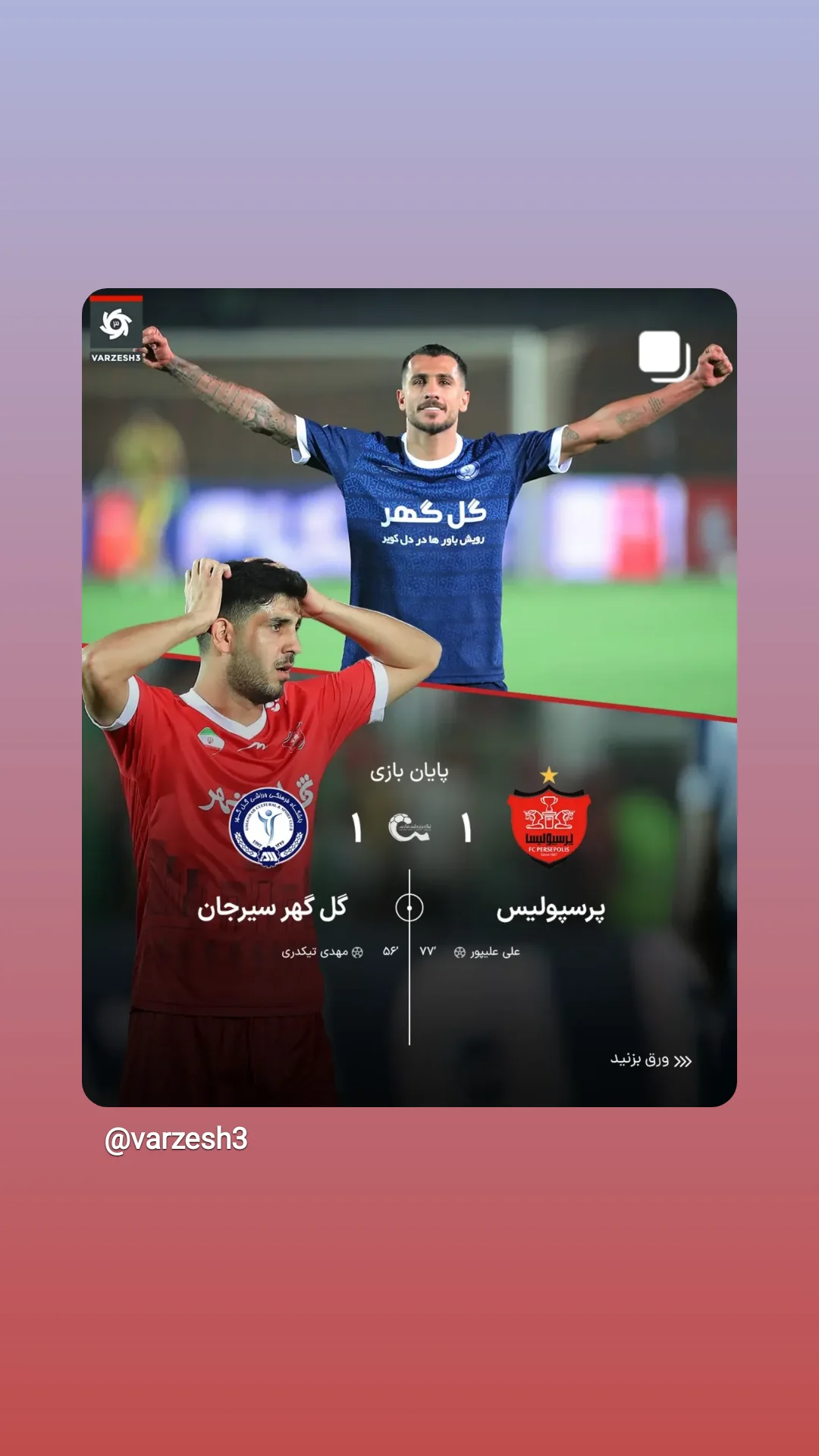  جدید ترین استوری اینستاگرام ورزش 3