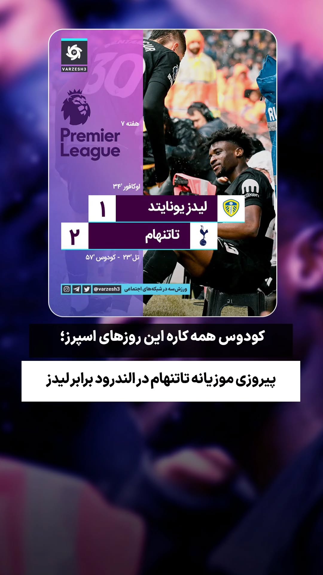  جدید ترین استوری اینستاگرام ورزش 3