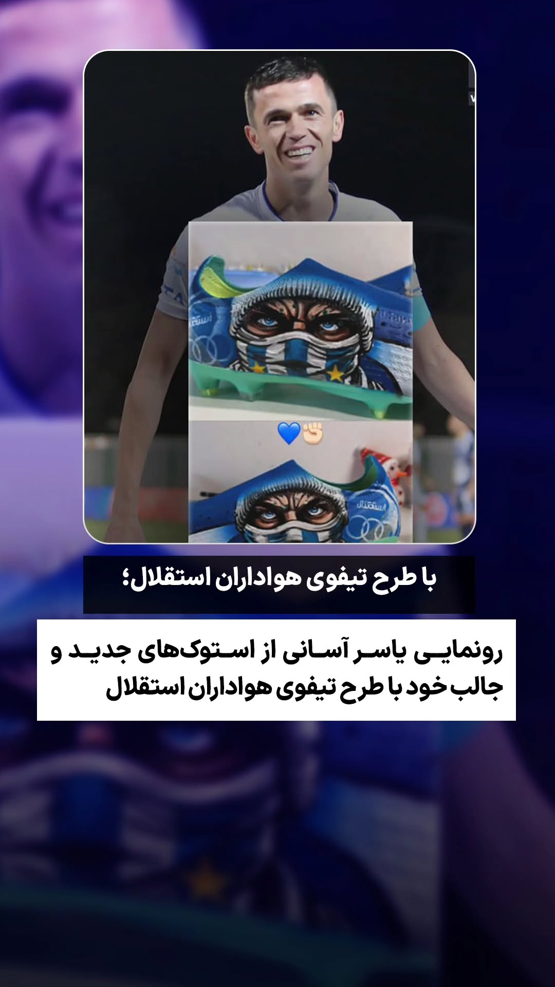  جدید ترین استوری اینستاگرام ورزش 3