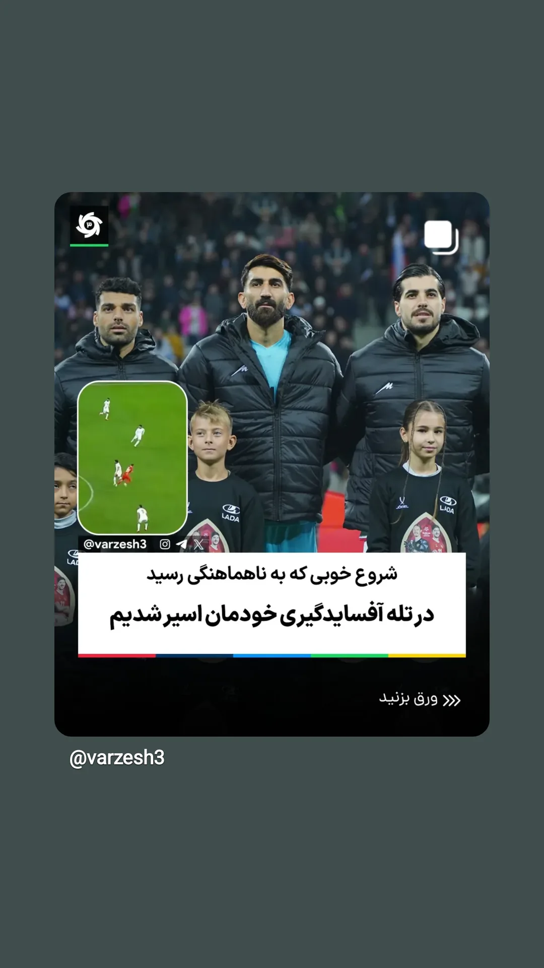  جدید ترین استوری اینستاگرام ورزش 3